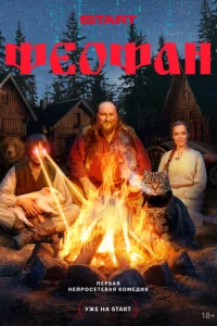 Феофан онлайн